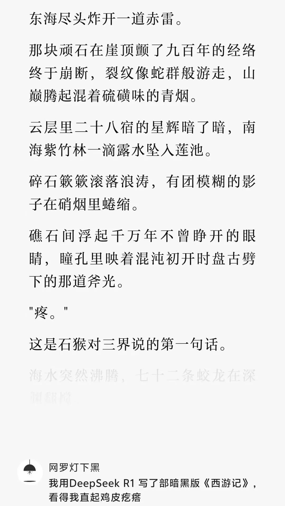 用DeepSeekR1写了部暗黑版《西游记》，看得我直起鸡皮疙瘩